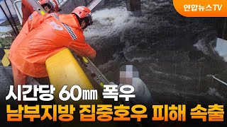 시간당 60㎜ 폭우…남부지방 집중호우 피해 속출 / 연합뉴스TV (YonhapnewsTV)