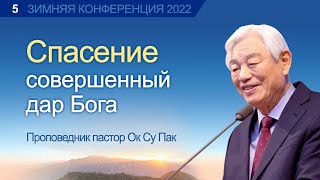 5. Зимняя конференция 2022 |  Спасение - совершенный дар Бога