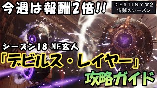 シーズン18 NF玄人「デビルズ・レイヤー」 音声解説ガイド【Destiny2】【漆黒の女王】【宙賊のシーズン】