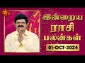 Daily Horoscope | Rasi Palan | நல்ல காலம் பிறக்குது | ராசிபலன் | 01.10.2024 | Sun News