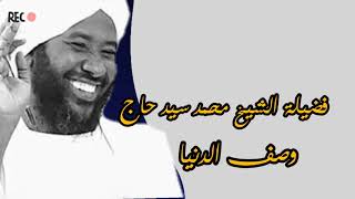 وصف الدنيا للشيخ محمد سيد حاج