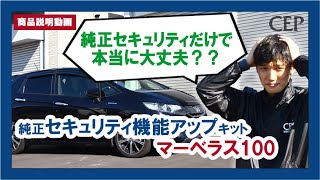 純正セキュリティだけで大丈夫？純正セキュリティ機能アップキット　マーベラス100【商品説明】