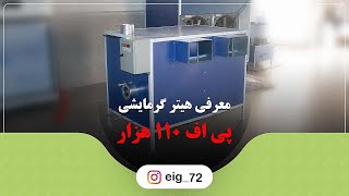 هیتر کابینتی پی اف 110 هزار | بخاری گلخانه پی اف