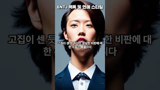 MBTI : ENTJ 팩폭 및 연애 스타일