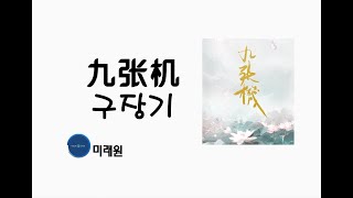 [중국노래]한글가사/해석/자막/병음 엽현청(叶炫清)의 구장기(九张机)