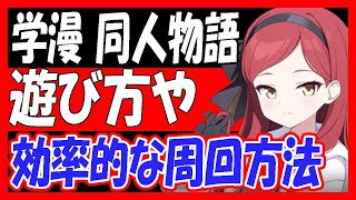 【ブルアカ】「学漫同人物語」遊び方や、効率的な周回方法を解説！【ブルーアーカイブ】