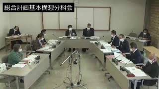 令和3年11月5日総合計画審査特別委員会基本構想分科会