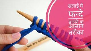 How to Knit Cast On - फंदे डालने का सरल तरीका। - In Hindi