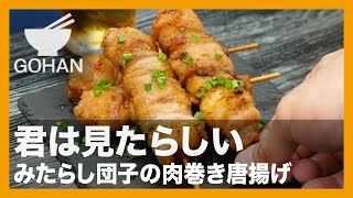 【簡単レシピ】君は見たらしい『みたらし団子の肉巻き唐揚げ』の作り方【男飯】