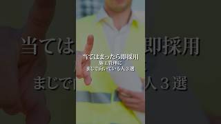 【当てはまったら即採用？！】#施工管理技士 #1級建築施工管理技士