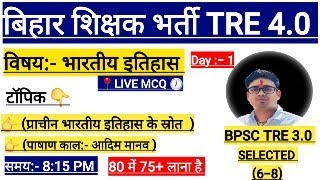 बिहार शिक्षक भर्ती TRE 4.0 | भारतीय इतिहास LIVE MCQ DICSUSS | BPSC TRE 4.0 की तैयारी कैसे करें ?