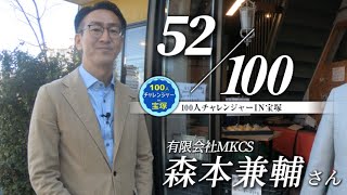 【100人チャレンジャーin宝塚】#52 森本兼輔さん