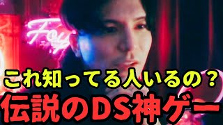 ふぉいが教える伝説のDS神ゲー【レペゼン ジョリー 清水 BreakingDown 不憫ボーイズ DJ社長 Repezen Foxx 切り抜き】