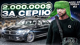 ЗАРОБИВ 2.000.000$ НА ПЕРЕПРОДАЖАХ!! ШЛЯХ ДО 100КК #2! ЗРОБИВ АВТОПАРК BMW QUANT RP GTA V RP!