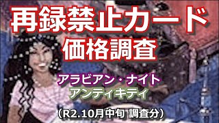 【MTG価格調査】アラビアン・ナイト＆アンティキティの再録禁止カードの価格調査をしてみました（R2 10月中旬）