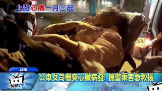 20171116中天新聞　公車女司機突心臟病發！　機警乘客急救援