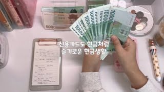 현금생활| 신용카드💳도 현금처럼~슬기로운 현금생활🍀(수다주의)