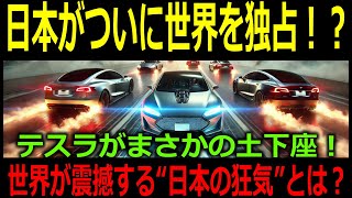 【海外の反応】日本がついに世界を独占！？テスラがまさかの土下座！世界が震撼する“日本の狂気”とは？