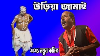 অধীর মন্ডল নতুন কমেডি(লাভপুর মেলা) উড়িয়া জামাই#pancharas#alkap#letogan#newbanglacomedy2025#comic