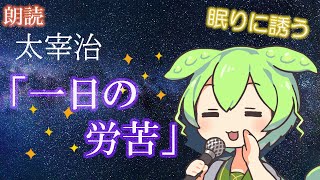 【睡眠導入】【青空文庫】朗読　太宰治「一日の労苦」【ささやき】