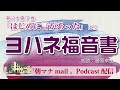 【一日一章】朝マナ ヨハネ福音書 19章【聖書通読】