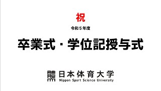 令和５年度 日本体育大学　卒業式・学位記授与式