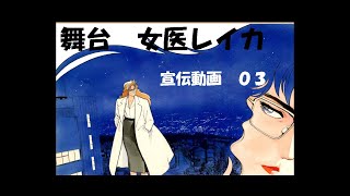 舞台「女医レイカ～心の声がきこえますか～」宣伝動画その３