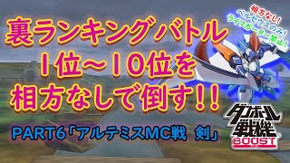 【ダンボール戦機ブースト】裏ランキングバトル１位から１０位を相方なしで倒す！！PART6「アルテミスMC　剣」