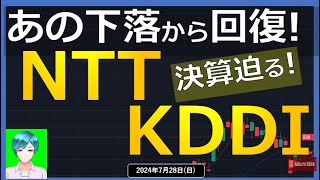 【通信】24/7/28(日)NTTとKDDI 株価チャート、あの下落から回復！　業績比較！決算迫る！