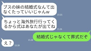 自慢の容姿を誇る嫁が妹の葬式を結婚式と間違えて、男と海外旅行に出かけた。「ブサイクな妹の葬式には出席しないわ」と言ったが、帰国後事実を知り大変な事態に。