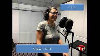 אפרת אשורי-מנחת הורים-פרק שבעה עשר-הילד השקוף