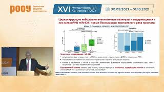 Новое в лечении рака предстательной железы 2021 г. – Алексеев Борис Яковлевич. XVI Конгресс