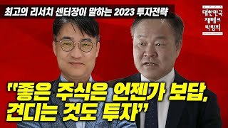 “좋은 주식은 언젠가 보답, 견디는 것도 투자” [다시 보는 2023대한민국재테크박람회] 2023년 증시 전망