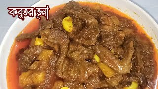 কবুতর রান্নার রেসিপি। kobutor ranna recipe। কবুতর ভূনা। কুক বাংলা । Cook Bangla #how #food #cooking