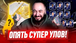 TOTY БЛИЗКО 💙 ТОП КАРТА ЗА 2 ЛЯМА /  7 КУМИРОВ / EA, ГДЕ КОНТЕНТ ?