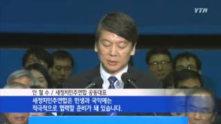 새정치민주연합 창당...공동대표 안철수·김한길 / YTN