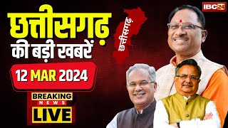 🔴LIVE, Chhattisgarh News 12 Mar 2024: छत्तीसगढ़ की बड़ी खबर। CG Today News | CM Sai | Bhupesh Baghel