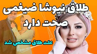 طلاق نیوشا ضیغمی صحت دارد: چرا طلاق نیوشا ضیغمی صحت دارد؟ دو علت طلاق معلوم شد