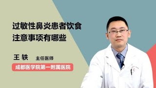 过敏性鼻炎患者饮食注意事项有哪些 王轶 成都医学院第一附属医院