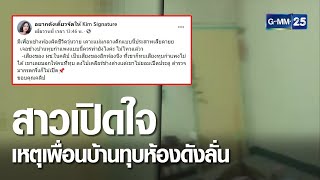 สาวเปิดใจ เหตุเพื่อนบ้านทุบห้องดังลั่น | เจาะข่าวค่ำ | GMM25