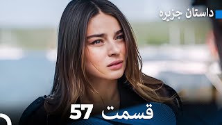 داستان جزیره 57 قسمت (Dooble Farsi) FULL HD