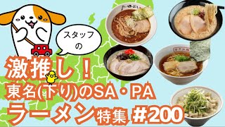 #200    みちまるくんの東名（下り）おすすめラーメン特集