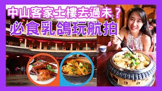 【中山必去🌟】中山客家土樓｜必食乳鴿玩航拍｜網紅打卡📷｜情侶必去👩‍❤️‍👨｜深中通道🚇｜大灣區吃喝玩樂💕｜大灣區親子遊｜港車北上｜