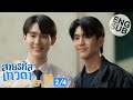 [Eng Sub] สายรหัสเทวดา Perfect 10 Liners | EP.7 [2/4]