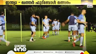 ഇന്ത്യ-ഖത്തർ ലോകകപ്പ് യോഗ്യതാ റൗണ്ടിലെ നിർണായക മത്സരത്തിനുള്ള ടിക്കറ്റ് വിൽപനക്ക് തുടക്കം