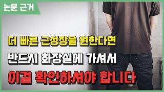 근성장을 극대화시켜 줄 3가지 운동 꿀팁!