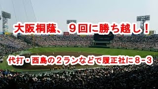 大阪桐蔭、９回に勝ち越し　代打・西島の２ランなどで履正社に８—３