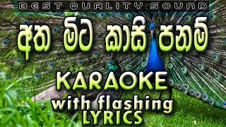 Athamita Kasi Panam Karaoke with Lyrics (Without Voice)