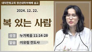 대덕한빛교회 2024년 12월 22일 청년대학부예배 설교