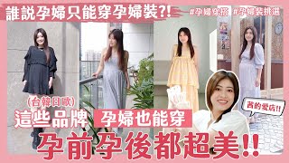 誰說孕婦只能穿孕婦裝？！公開挑選孕婦服裝秘訣～讓你「顯瘦顯腿長」｜孕婦穿搭｜孕婦裝｜孕婦服飾店｜穿搭秘訣｜